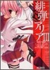緋彈のアリア 3