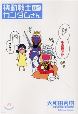 機動戰士ガンダムさん ななつめの卷