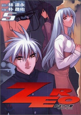 ZERO 始まりの章 5