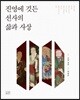 진영에 깃든 선사의 삶과 사상