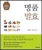 명품 발효