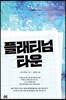 플래티넘 타운
