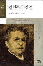 칼빈주의 강연