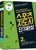 2018 스포츠지도사 2급 필기 단기완성