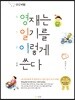 영재는 일기를 이렇게 쓴다