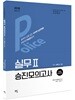 2018 경찰승진시험대비 실무 2 승진모의고사