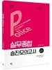 2018 경찰승진시험대비 실무종합 승진모의고사