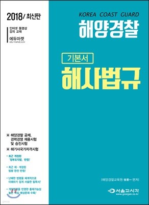 2018 해양경찰 해사법규 기본서