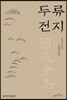 두류전지