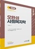 2018 합격예감 오완섭 사회복지학