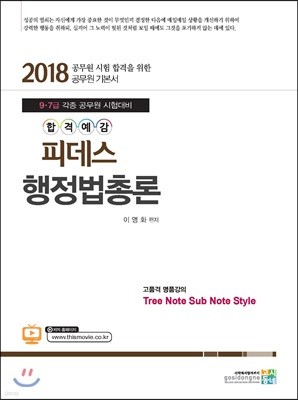 2018 합격예감 피데스 행정법총론