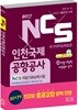 2017 NCS 인천국제공항공사 NCS 직업기초능력시험