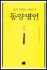 동양명언