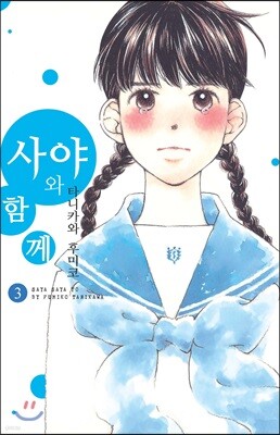 사야와 함께 3
