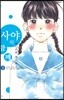 사야와 함께 3