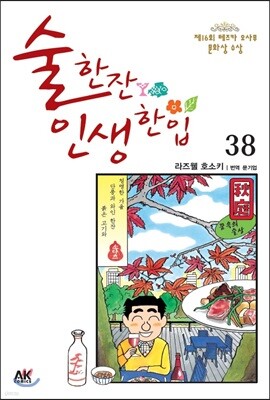 술 한잔 인생 한입 38
