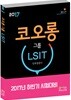2017 코오롱그룹 LSIT 인적성검사