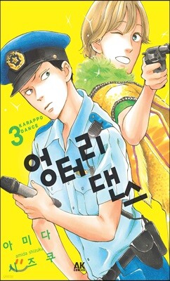 엉터리 댄스 3