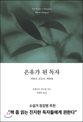 은유가 된 독자