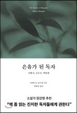 은유가 된 독자