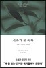은유가 된 독자