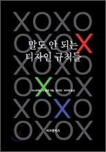 말도 안 되는 디자인 규칙들
