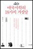 매국사학의 18가지 거짓말