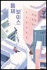 틈새 보이스