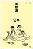 오늘의 민수