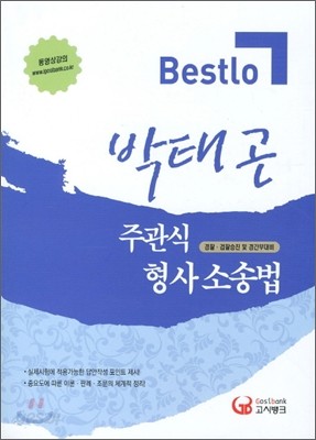 2011 BESTLO 박태곤 주관식 형사소송법