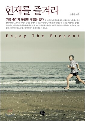현재를 즐겨라