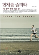 현재를 즐겨라