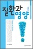 질환과 영양