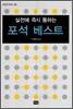 포석 베스트