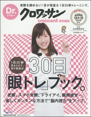 Dr.クロワッサン 1日30秒見るだけで,目が若返る! 30日「眼トレ」ブック。