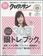 Dr.クロワッサン 1日30秒見るだけで,目が若返る! 30日「眼トレ」ブック。