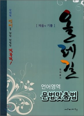 올레길 언어영역 문법맞춤법 (2011년)