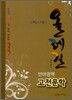 올레길 언어영역 고전문학 (2011년)