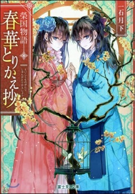 榮國物語 春華とりかえ抄