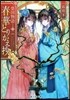 榮國物語 春華とりかえ抄