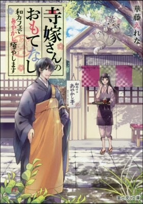 寺嫁さんのおもてなし 和カフェであやします