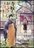 寺嫁さんのおもてなし 和カフェであやします