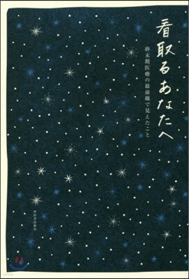 看取るあなたへ