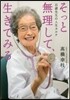 そっと無理して,生きてみる