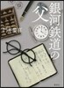 銀河鐵道の父