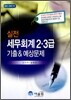 2011 실전 세무회계 2 3급 기출 & 예상문제
