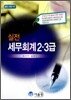 2011 실전 세무회계 2 3급