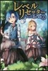 レベルリセッタ- クリスと迷宮の秘密(2)