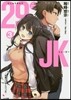 29とJK(3)社畜のいやしはJK