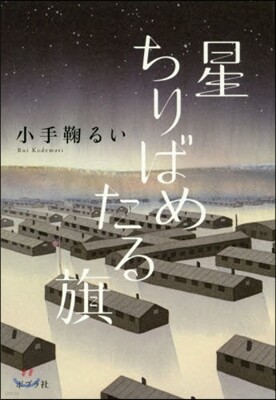 星ちりばめたる旗